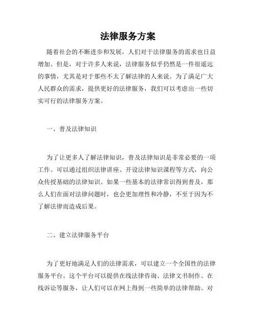 法律服务方案