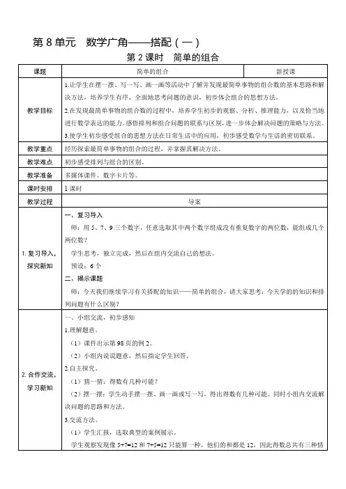 人教版二年级上册数学教案第2课时  简单的组合