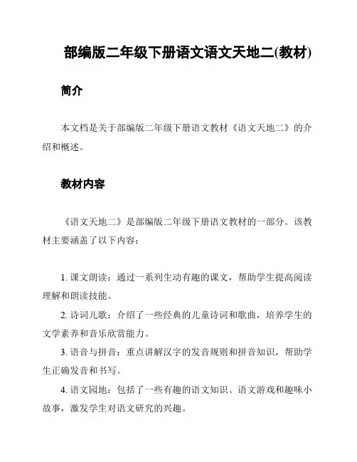 部编版二年级下册语文语文天地二(教材)