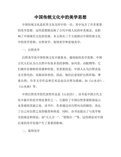 中国传统文化中的美学思想