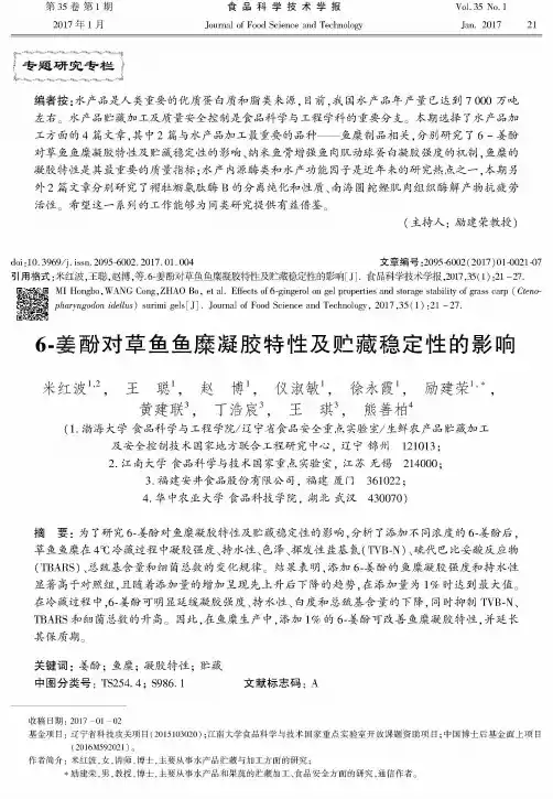6-姜酚对草鱼鱼糜凝胶特性及贮藏稳定性的影响