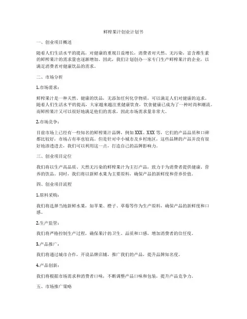 鲜榨果汁创业计划书 