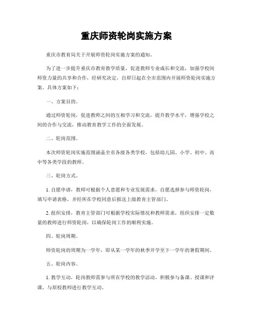 重庆师资轮岗实施方案