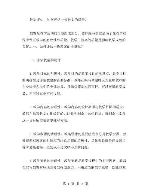教案评估：如何评估一份教案的质量？