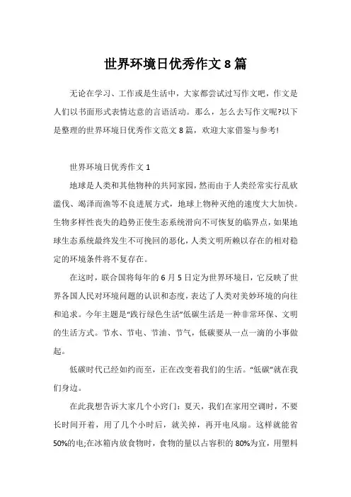 世界环境日优秀作文8篇