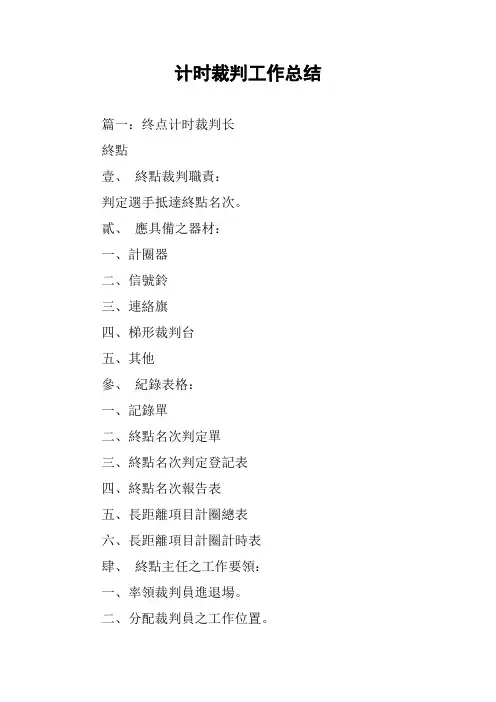 计时裁判工作总结