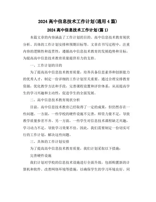 2024高中信息技术工作计划(通用4篇)