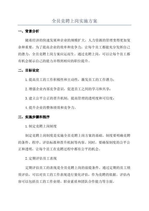 全员竞聘上岗实施方案