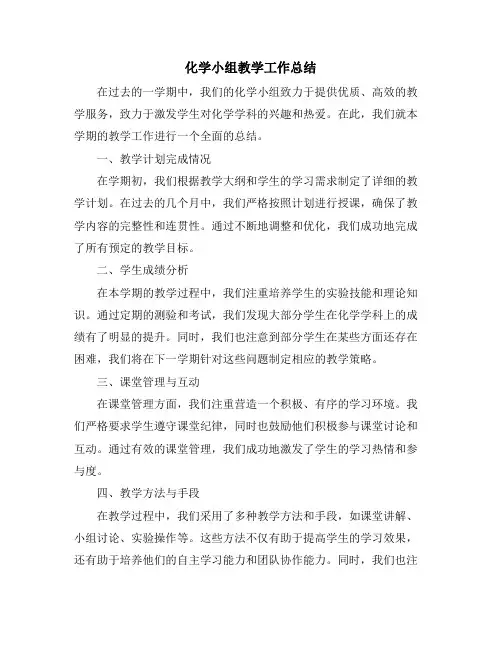 化学小组教学工作总结