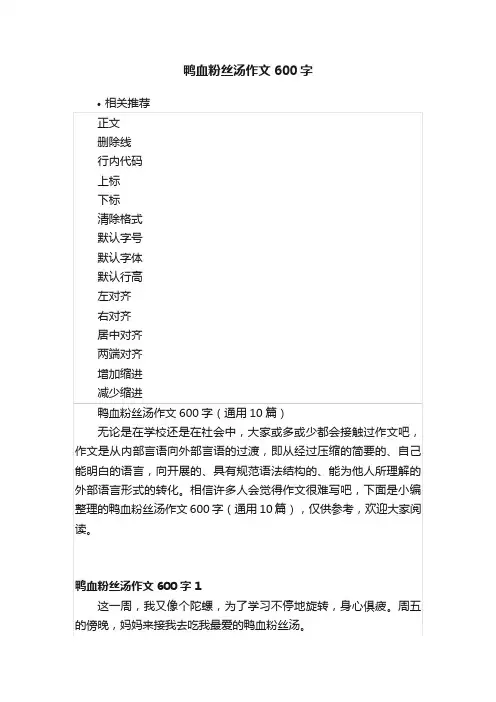 鸭血粉丝汤作文600字