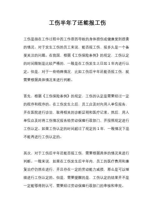 工伤半年了还能报工伤