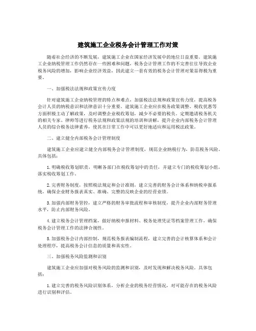 建筑施工企业税务会计管理工作对策