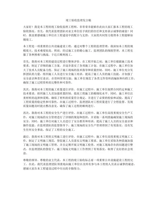 竣工验收监理发言稿