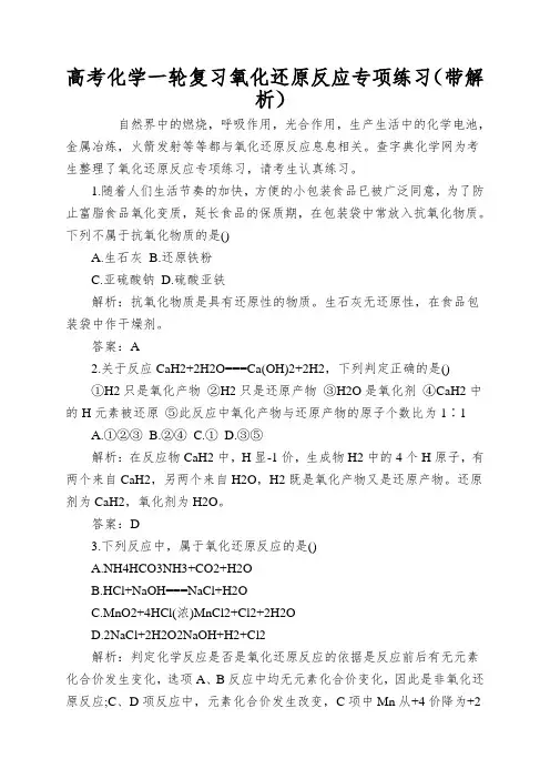 高考化学一轮复习氧化还原反应专项练习(带解析)