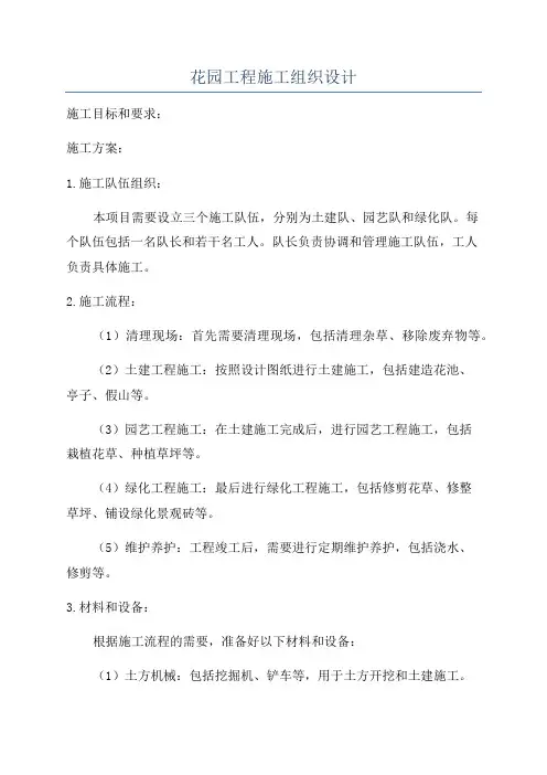 花园工程施工组织设计
