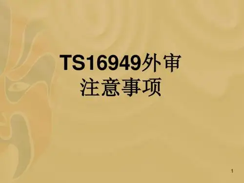 TS16949质量体系外审注意事项