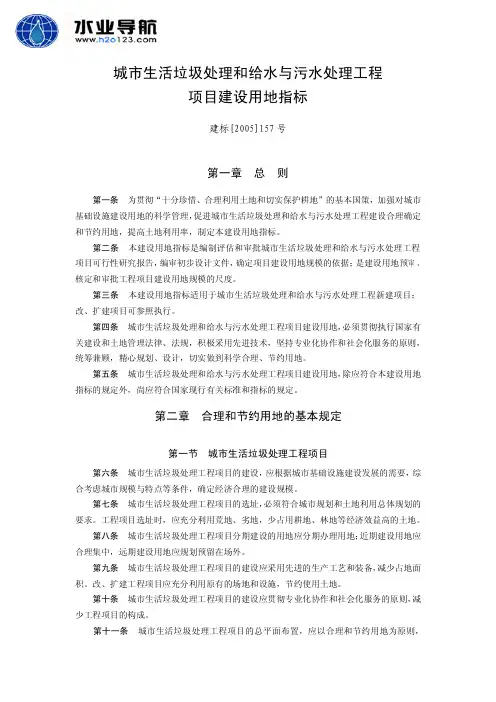城市生活垃圾处理和给水与污水处理工程项目建设用地指标(建标[2005]157号)