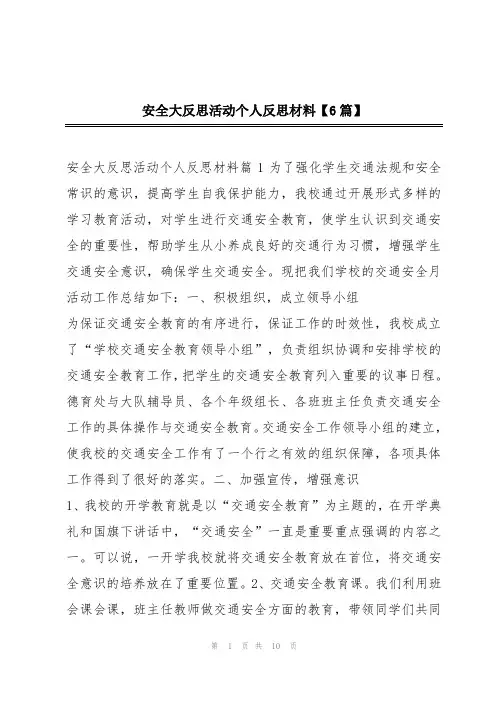 安全大反思活动个人反思材料【6篇】
