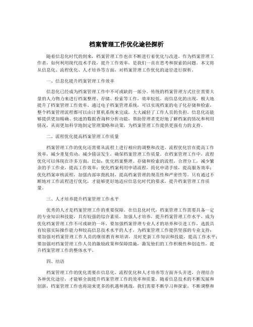 档案管理工作优化途径探析