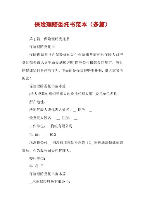 保险理赔委托书范本(多篇)