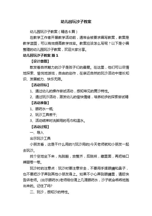 幼儿园玩沙子教案（精选6篇）