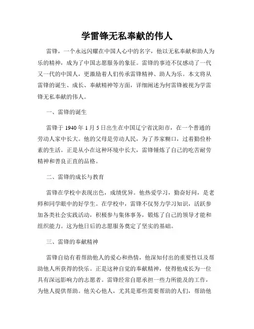 学雷锋无私奉献的伟人