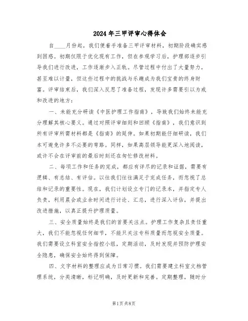 2024年三甲评审心得体会（6篇）