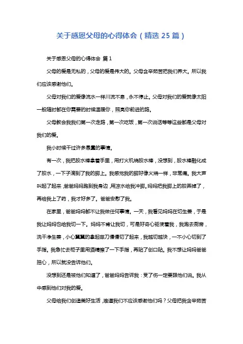 关于感恩父母的心得体会(精选25篇)