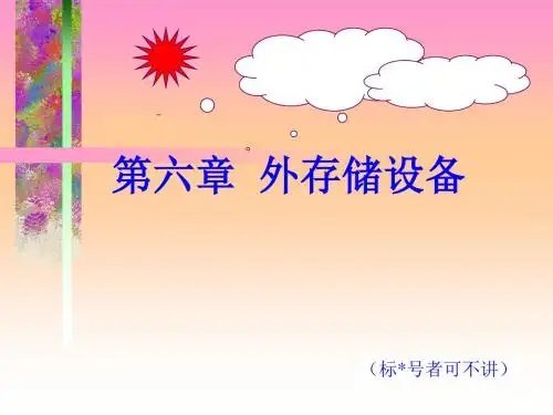 计算机外存储设备
