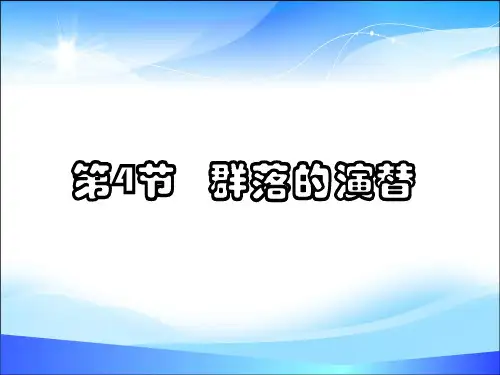 第4节 群落的演替(34张PPT)