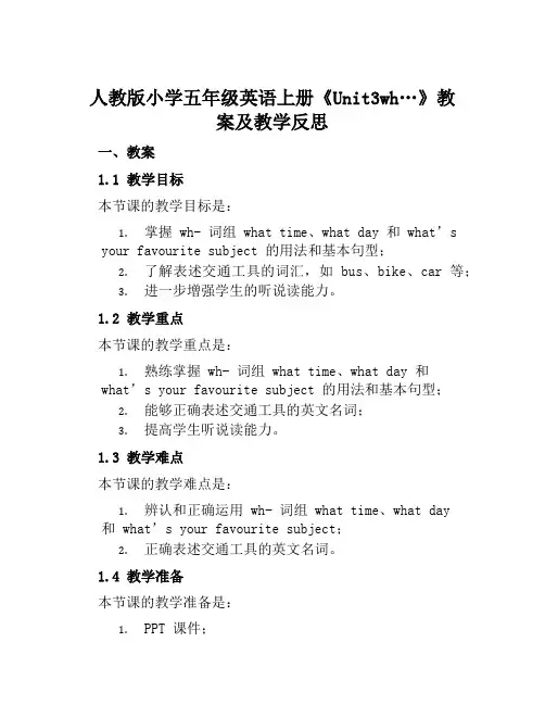 人教版小学五年级英语上册《Unit3wh…》教案及教学反思