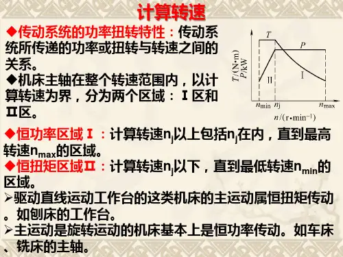 机械制造装备设计举例计算转速