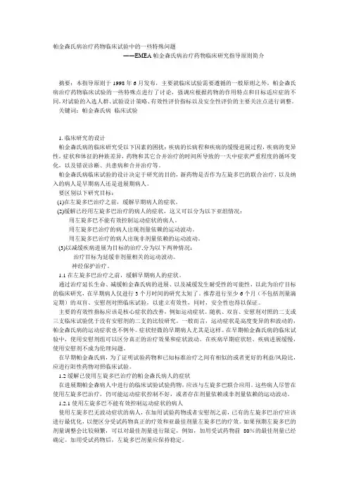 帕金森氏病治疗药物临床试验中的一些特殊问题