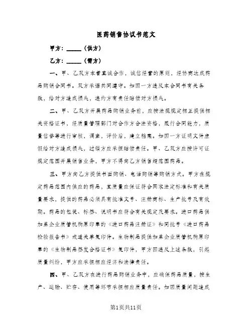 医药销售协议书范文（五篇）