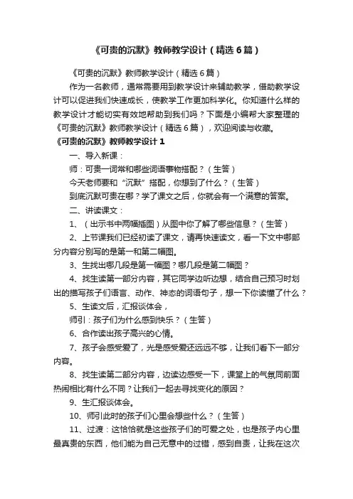 《可贵的沉默》教师教学设计（精选6篇）