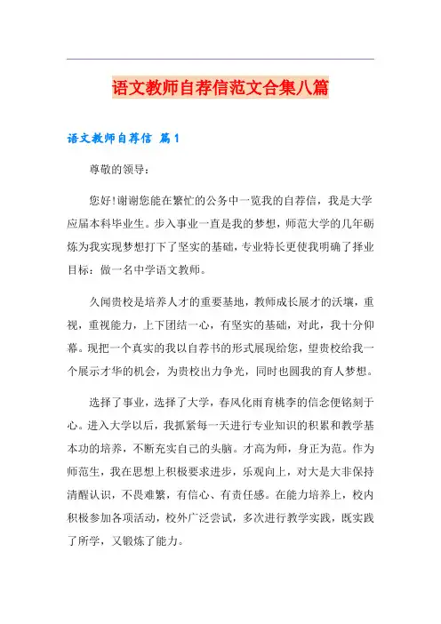 语文教师自荐信范文合集八篇
