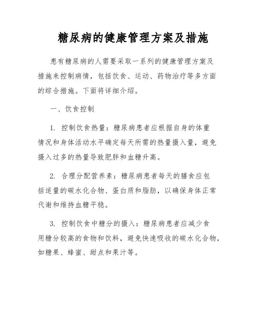 糖尿病的健康管理方案及措施