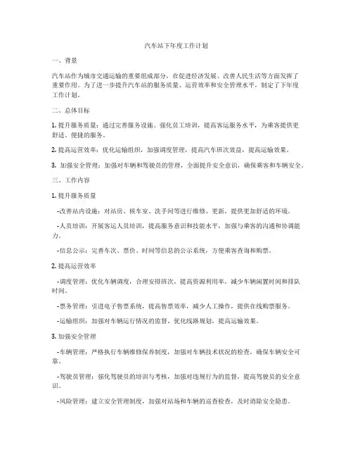汽车站下年度工作计划