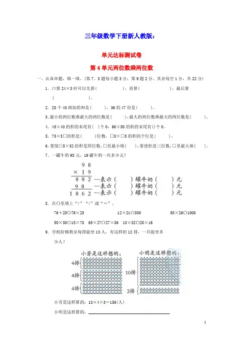 三年级数学下册第4单元两位数乘两位数单元达标测试卷新人教版(含答案)