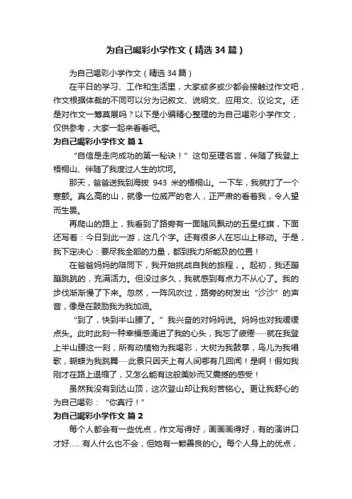 为自己喝彩小学作文（精选34篇）