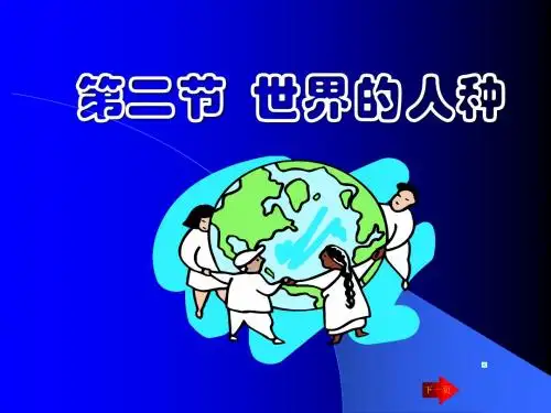 第二节 世界的人种