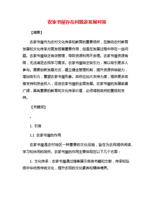 农家书屋存在问题及发展对策