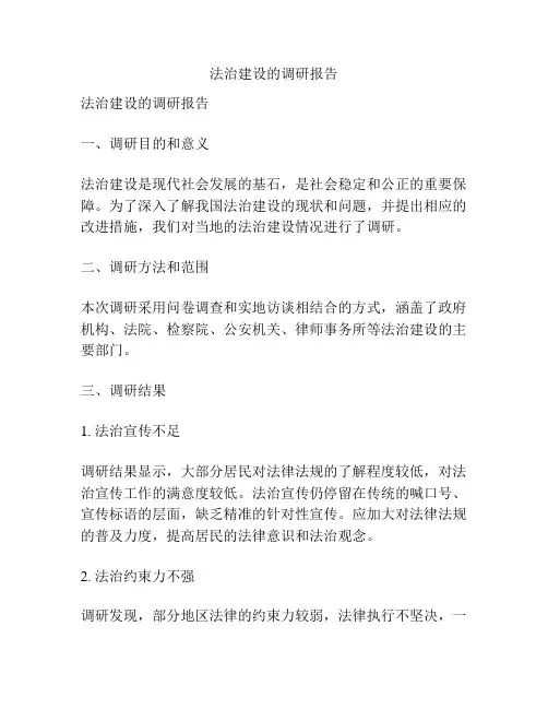 法治建设的调研报告