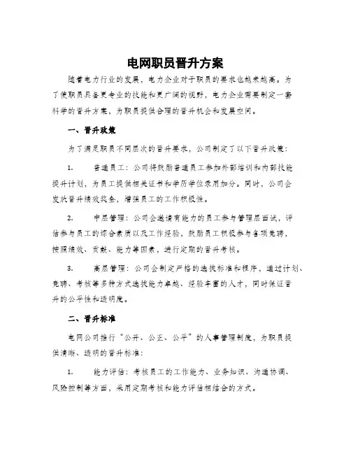 电网职员晋升方案
