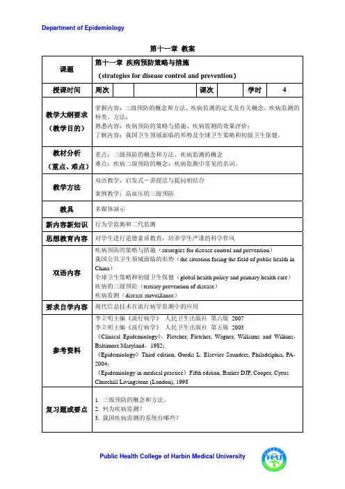 流行病学 11第十一章 疾病预防策略与措施