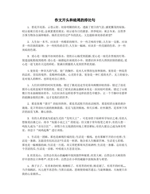 作文开头和结尾的排比句