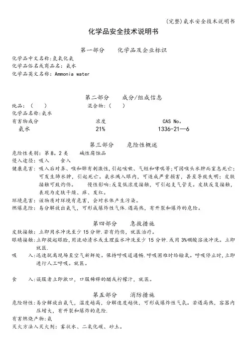 (完整)氨水安全技术说明书
