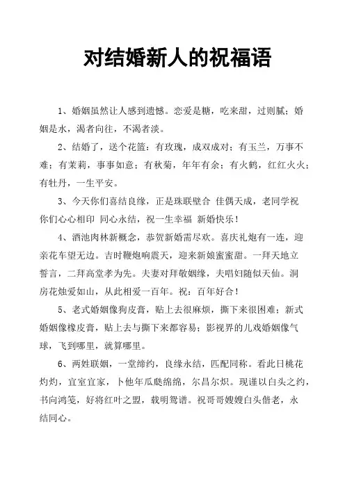 对结婚新人的祝福语