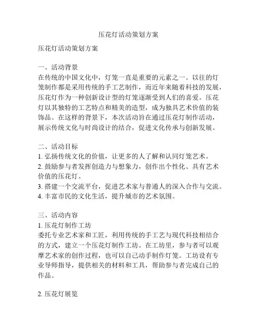 压花灯活动策划方案