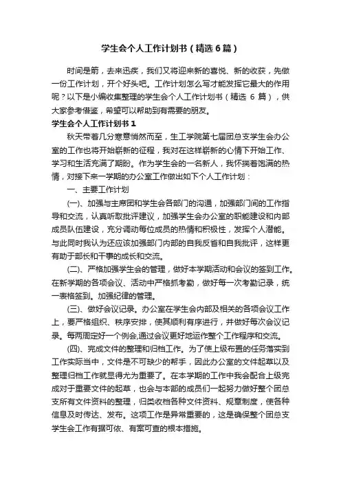 学生会个人工作计划书（精选6篇）